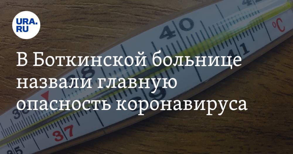 Денис Гусев - В Боткинской больнице назвали главную опасность коронавируса - ura.news - Санкт-Петербург - Царьград