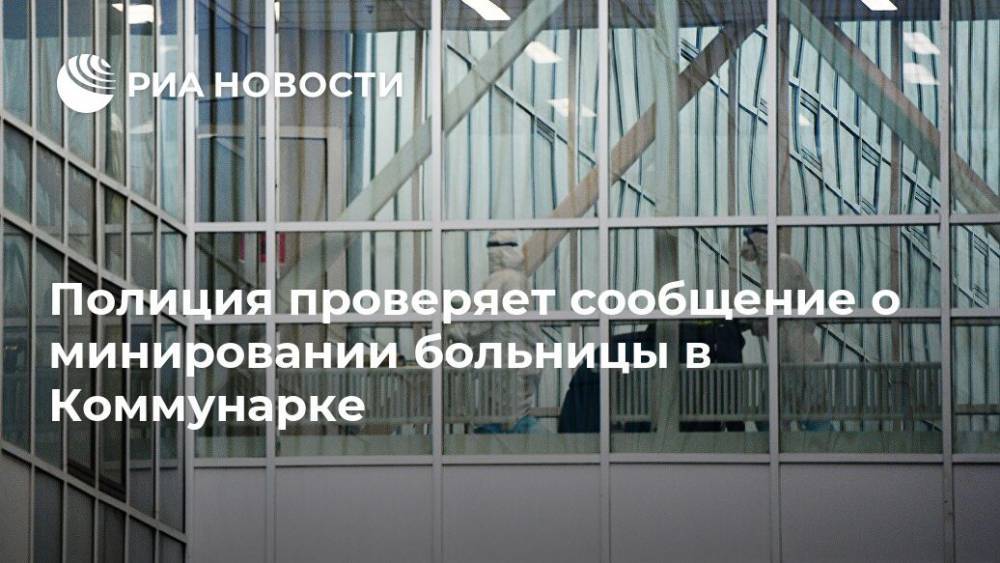 Полиция проверяет сообщение о минировании больницы в Коммунарке - ria.ru - Москва - Коммунарка