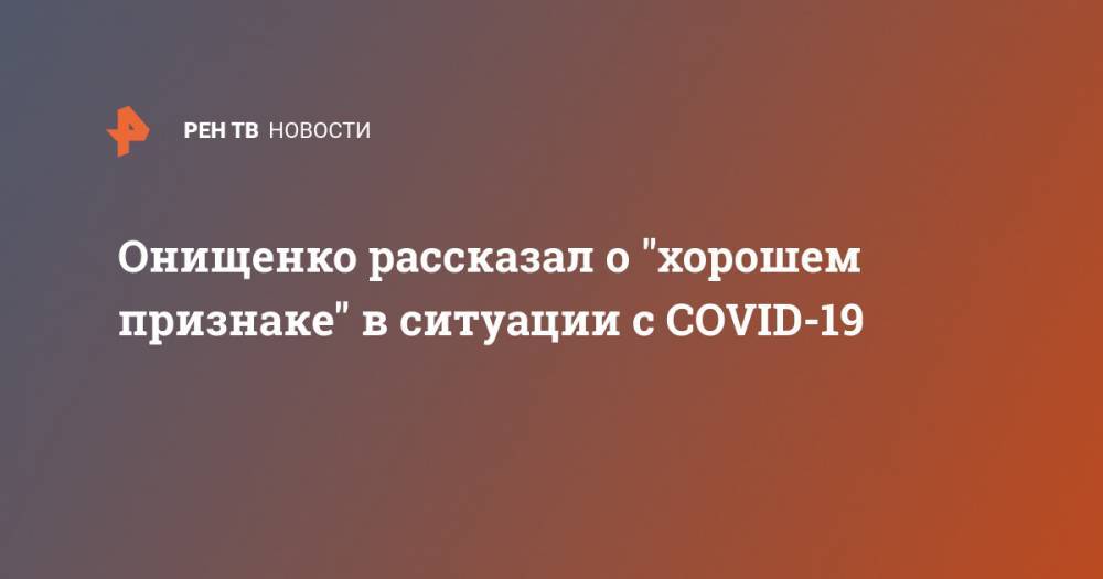 Геннадий Онищенко - Онищенко рассказал о "хорошем признаке" в ситуации с COVID-19 - ren.tv - Россия