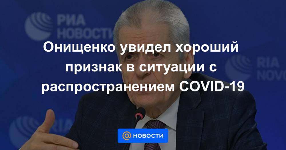 Онищенко увидел хороший признак в ситуации с распространением COVID-19 - news.mail.ru - Москва