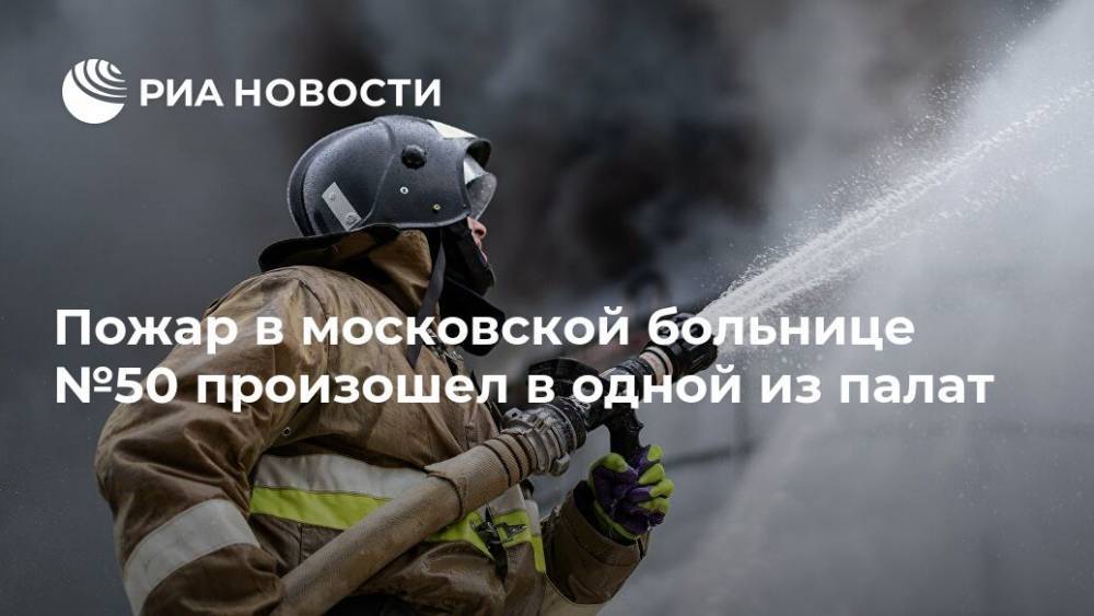 Пожар в московской больнице №50 произошел в одной из палат - ria.ru - Москва
