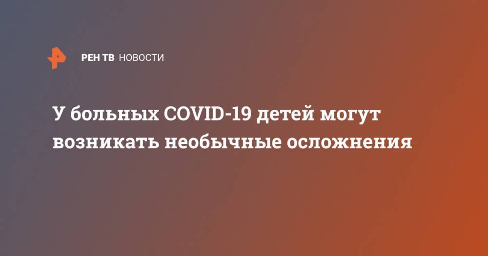 Эндрю Куомо - У больных COVID-19 детей могут возникать необычные осложнения - ren.tv - штат Нью-Йорк