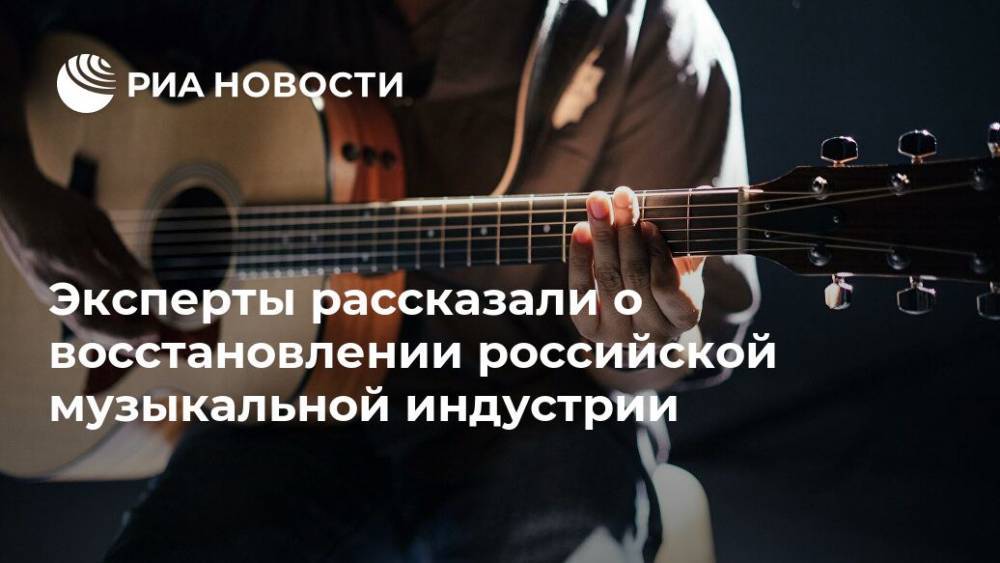 Эксперты рассказали о восстановлении российской музыкальной индустрии - ria.ru - Россия - Москва