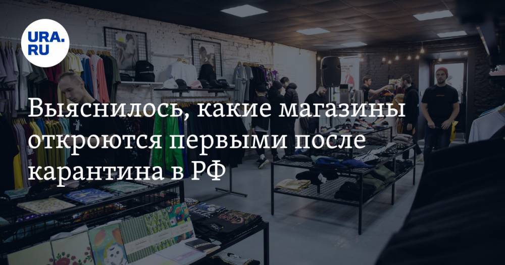 Татьяна Руженцова - Выяснилось, какие магазины откроются первыми после карантина в РФ - ura.news - Россия