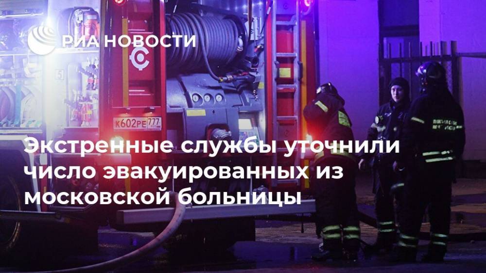 Экстренные службы уточнили число эвакуированных из московской больницы - ria.ru - Москва