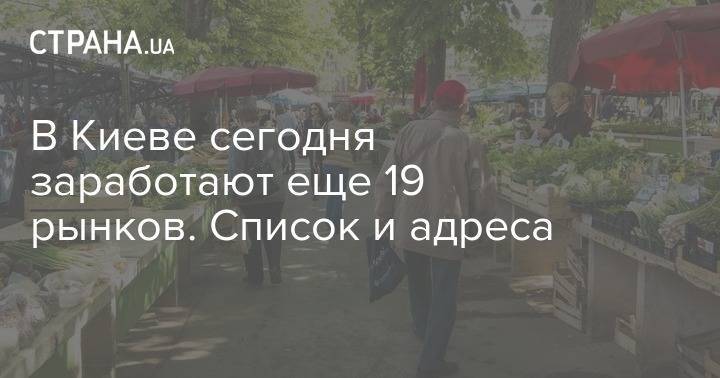 В Киеве сегодня заработают еще 19 рынков. Список и адреса - strana.ua - Украина - Киев