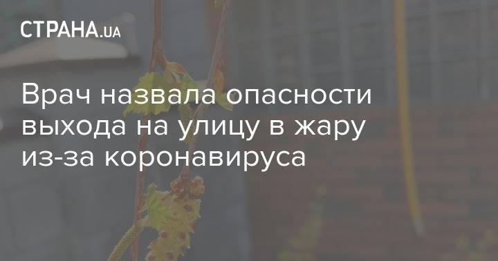 Лариса Алексеева - Врач назвала опасности выхода на улицу в жару из-за коронавируса - strana.ua