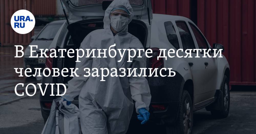 В Екатеринбурге десятки человек заразились COVID - ura.news - Екатеринбург