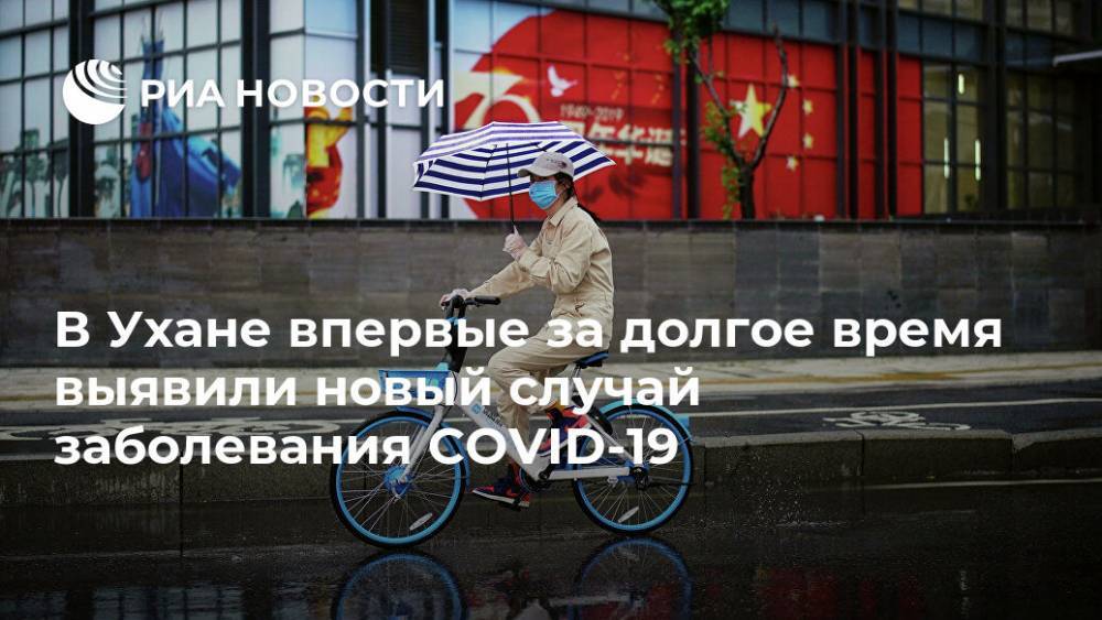 В Ухане впервые за долгое время выявили новый случай заболевания COVID-19 - ria.ru - Китай - Ухань