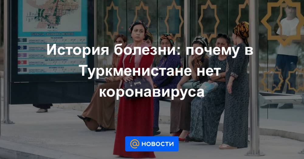 История болезни: почему в Туркменистане нет коронавируса - news.mail.ru - Туркмения - Ашхабад