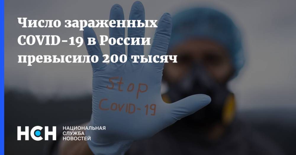 Число зараженных COVID-19 в России превысило 200 тысяч - nsn.fm - Россия - Санкт-Петербург - Москва - Московская обл.