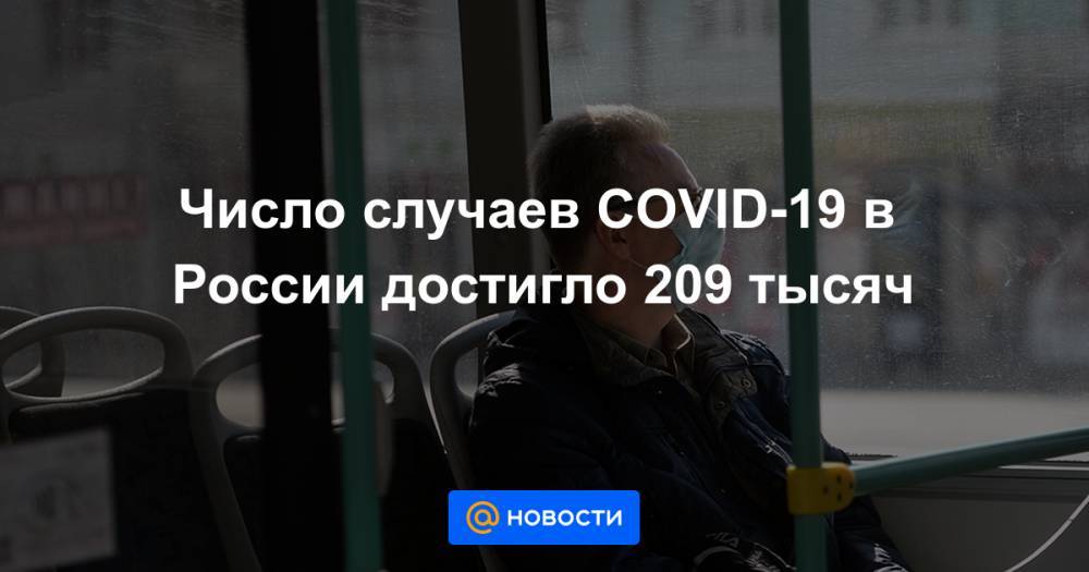 Число случаев COVID-19 в России достигло 209 тысяч - news.mail.ru - Россия