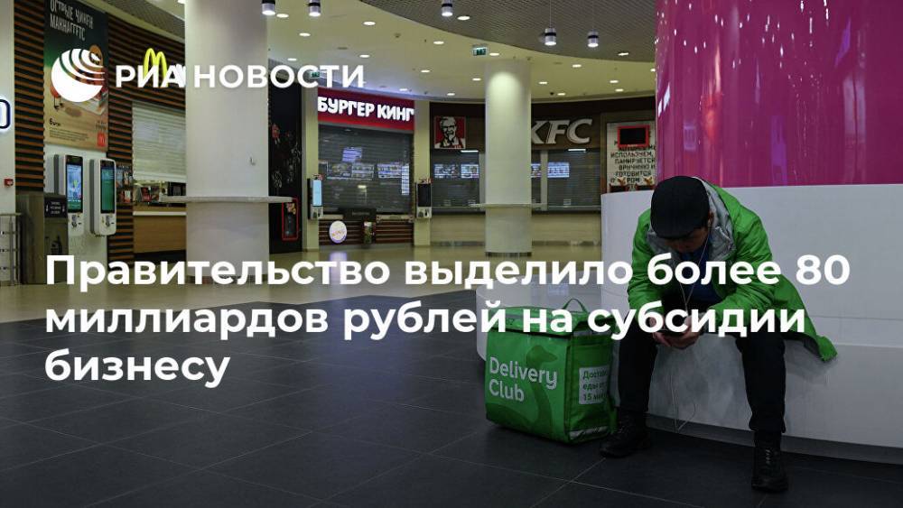 Андрей Белоусов - Правительство выделило более 80 миллиардов рублей на субсидии бизнесу - ria.ru - Россия - Москва