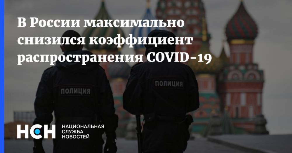 В России максимально снизился коэффициент распространения COVID-19 - nsn.fm - Россия