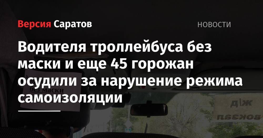 Водителя троллейбуса без маски и еще 45 горожан осудили за нарушение режима самоизоляции - nversia.ru - Саратов
