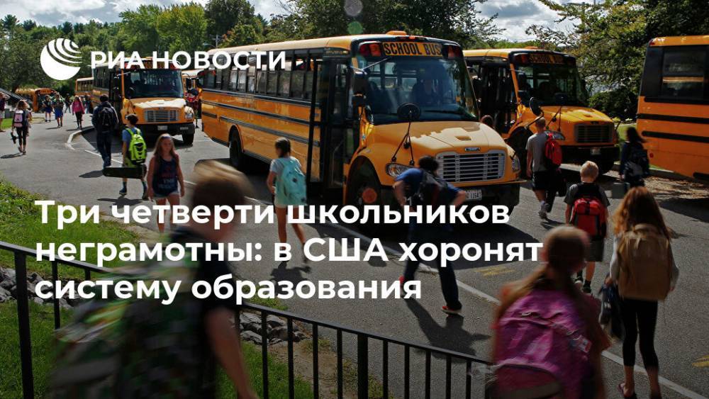 Три четверти школьников неграмотны: в США хоронят систему образования - ria.ru - Сша