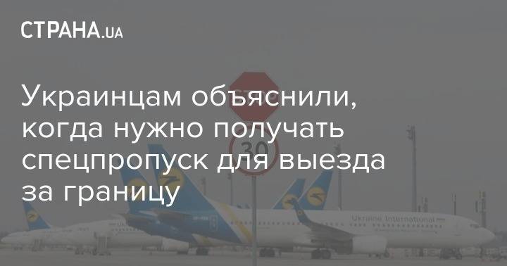 Украинцам объяснили, когда нужно получать спецпропуск для выезда за границу - strana.ua - Украина