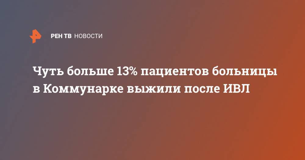 Денис Проценко - Чуть больше 13% пациентов больницы в Коммунарке выжили после ИВЛ - ren.tv - Москва