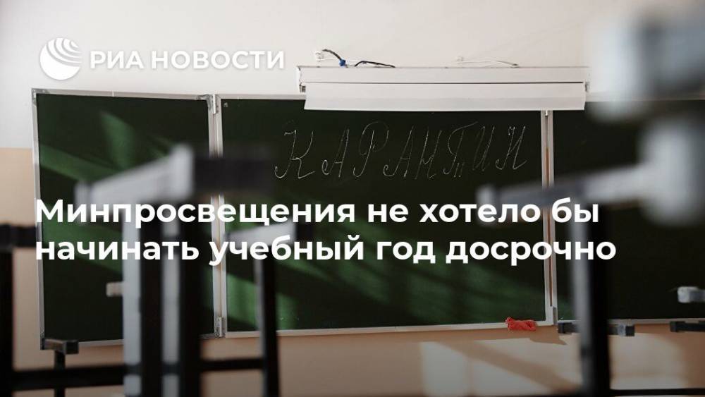 Дмитрий Глушко - Минпросвещения не хотело бы начинать учебный год досрочно - ria.ru - Москва