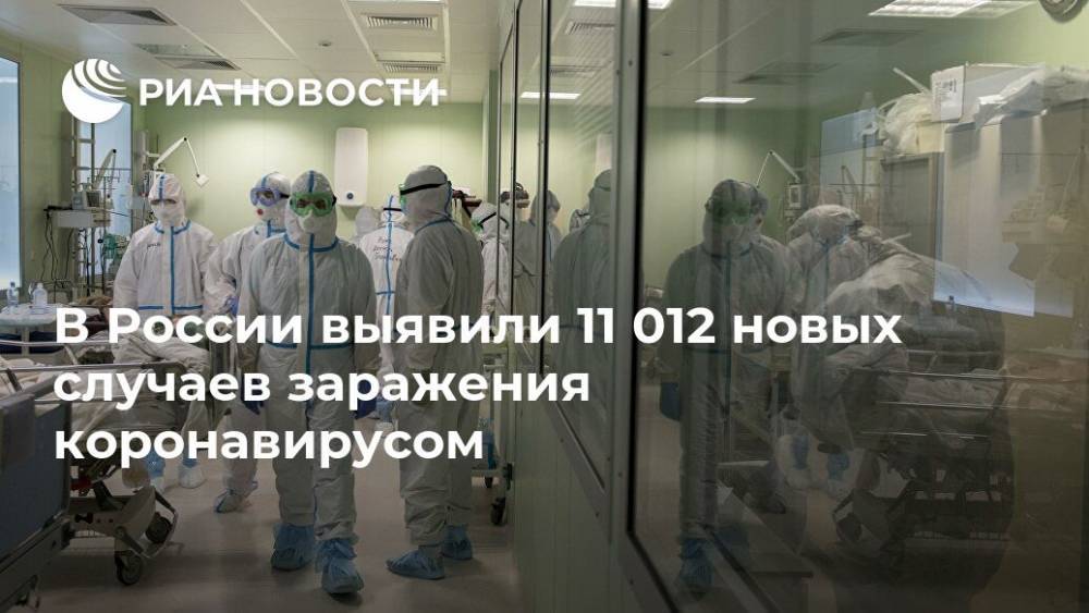 В России выявили 11 012 новых случаев заражения коронавирусом - ria.ru - Россия - Санкт-Петербург - Москва - Московская обл.