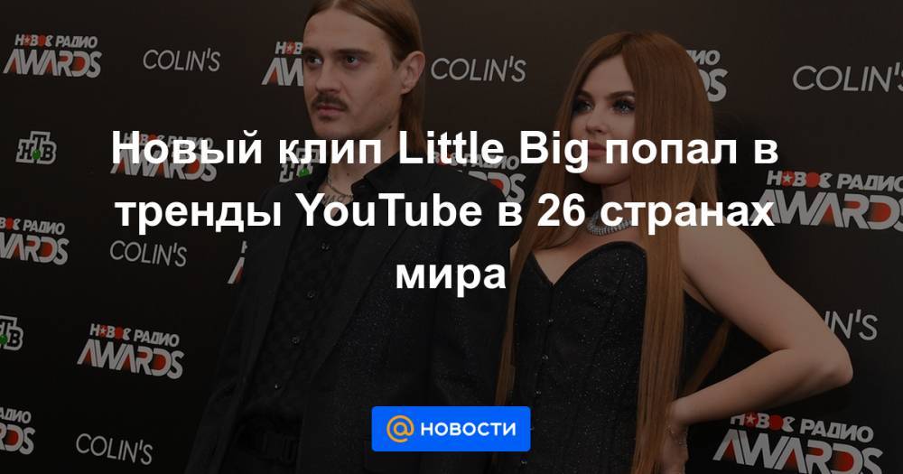 Новый клип Little Big попал в тренды YouTube в 26 странах мира - news.mail.ru - Россия - Санкт-Петербург