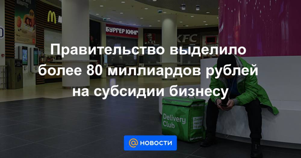 Правительство выделило более 80 миллиардов рублей на субсидии бизнесу - news.mail.ru