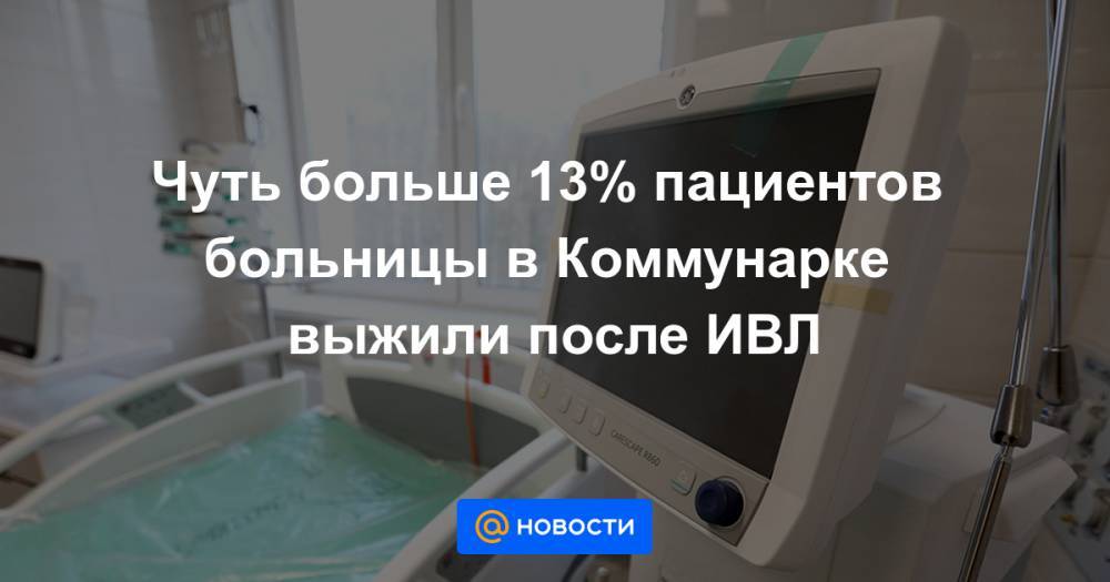 Денис Проценко - Чуть больше 13% пациентов больницы в Коммунарке выжили после ИВЛ - news.mail.ru - Москва