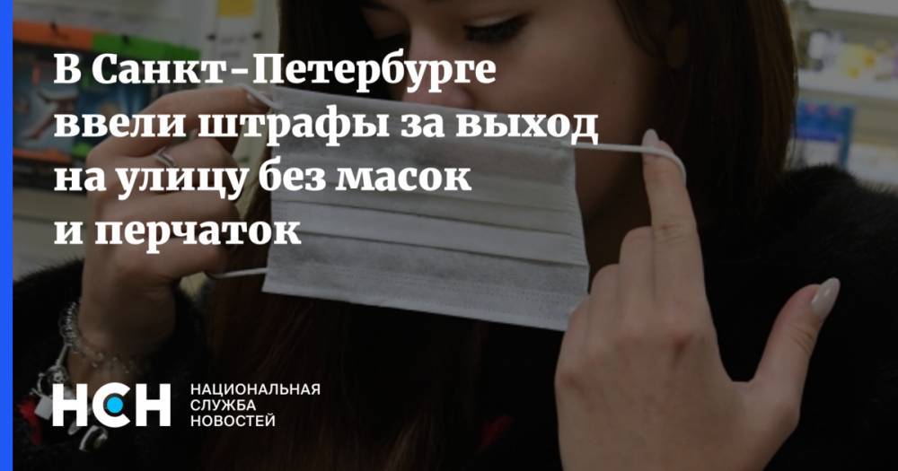 В Санкт-Петербурге ввели штрафы за выход на улицу без масок и перчаток - nsn.fm - Санкт-Петербург