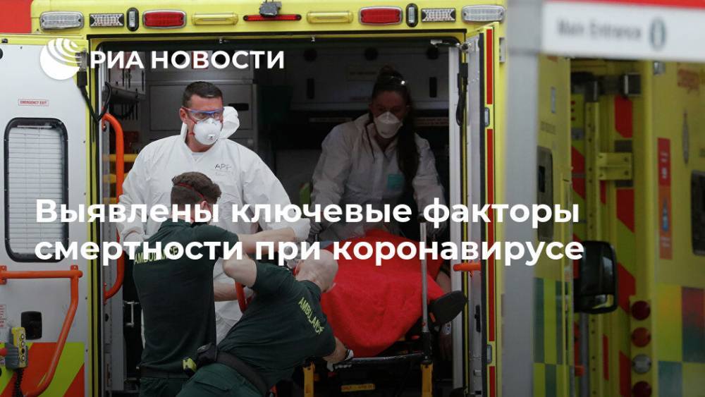 Выявлены ключевые факторы смертности при коронавирусе - ria.ru - Москва - Лондон