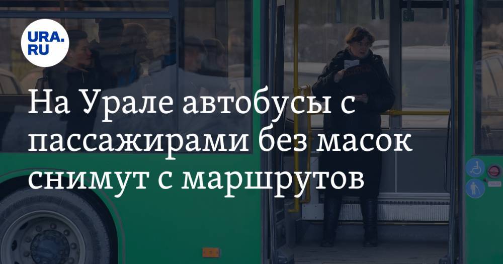 На Урале автобусы с пассажирами без масок снимут с маршрутов - ura.news - Екатеринбург