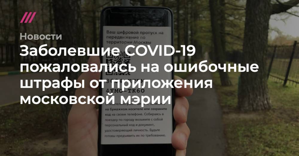 Заболевшие COVID-19 пожаловались на ошибочные штрафы от приложения московской мэрии - tvrain.ru - Москва