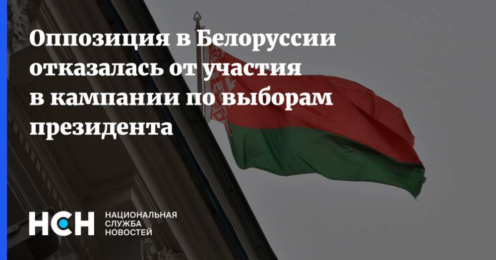 Оппозиция в Белоруссии отказалась от участия в кампании по выборам президента - nsn.fm - Белоруссия