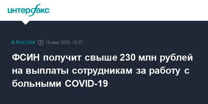 Андрей Белоусов - ФСИН получит свыше 230 млн рублей на выплаты сотрудникам за работу с больными COVID-19 - interfax.ru - Россия - Москва
