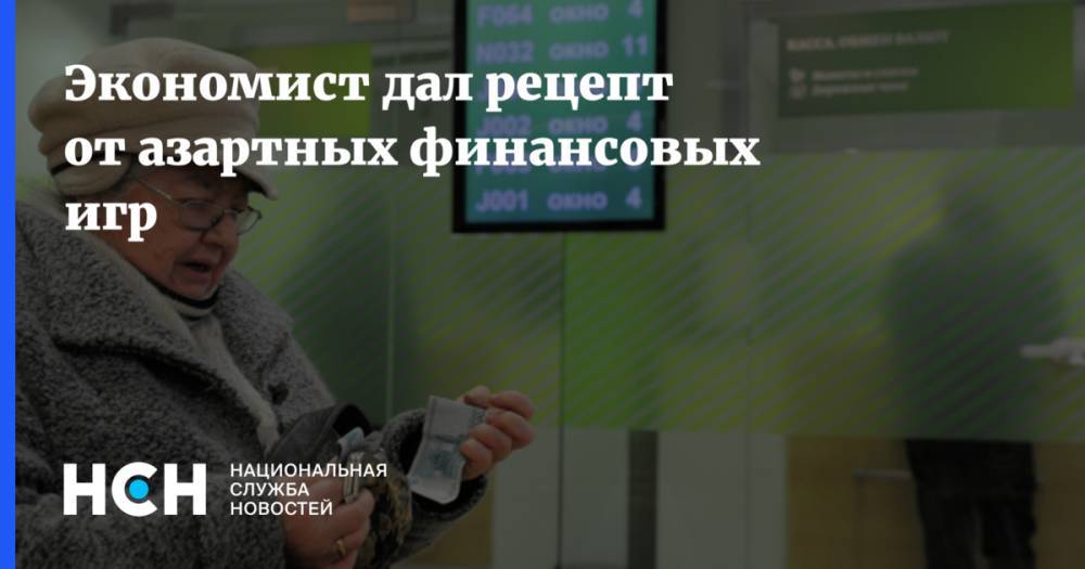 Вячеслав Абрамов - Экономист дал рецепт от азартных финансовых игр - nsn.fm