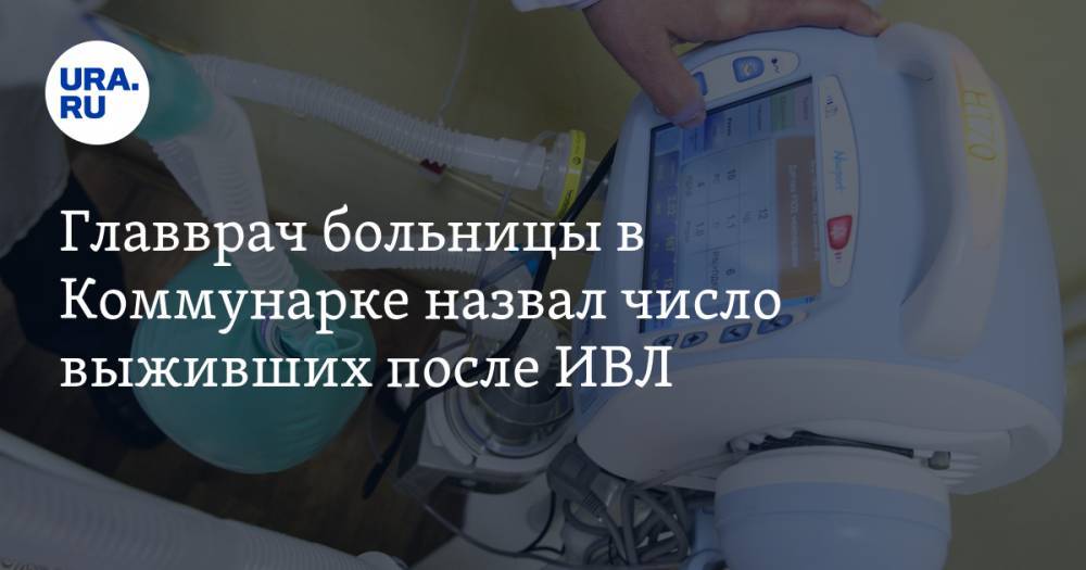 Денис Проценко - Главврач больницы в Коммунарке назвал число выживших после ИВЛ - ura.news - Россия
