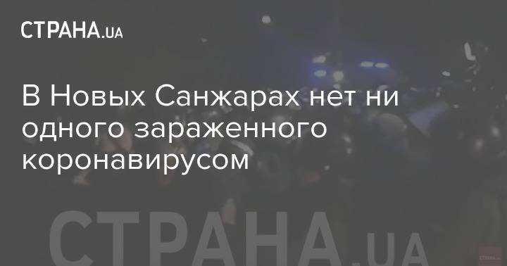 В Новых Санжарах нет ни одного зараженного коронавирусом - strana.ua - Украина - Китай - Ухань - Полтавская обл.