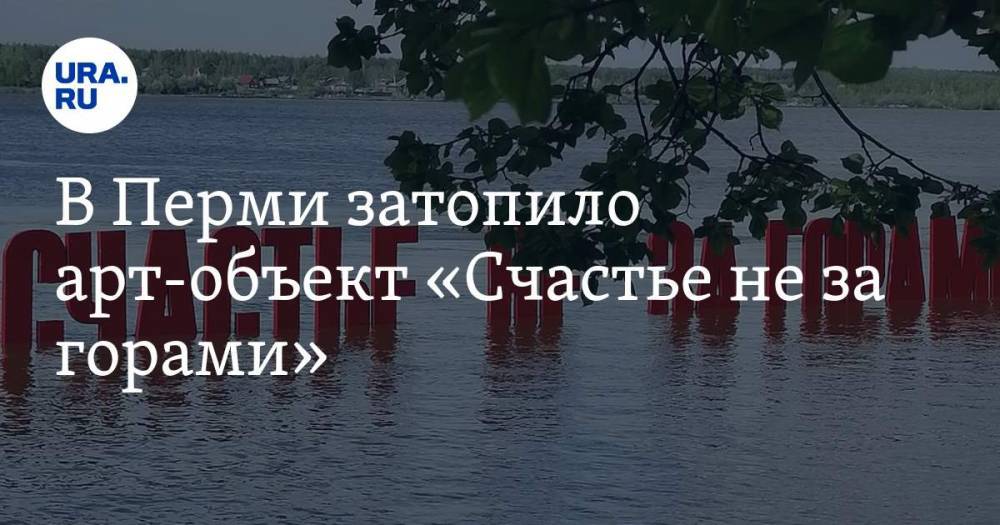 В Перми затопило арт-объект «Счастье не за горами» - ura.news - Пермь