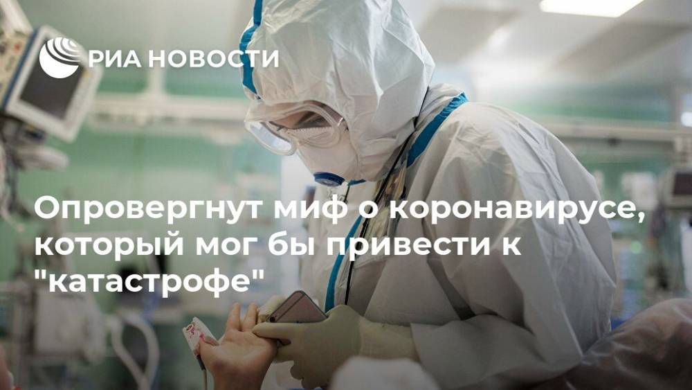Опровергнут миф о коронавирусе, который мог бы привести к "катастрофе" - ria.ru - Москва