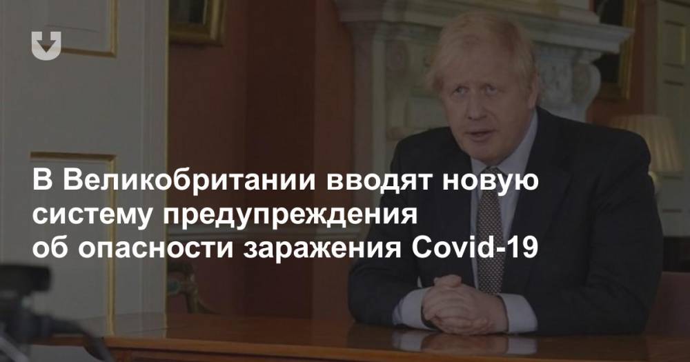 Борис Джонсон - В Великобритании вводят новую систему предупреждения об опасности заражения Covid-19 - news.tut.by - Англия