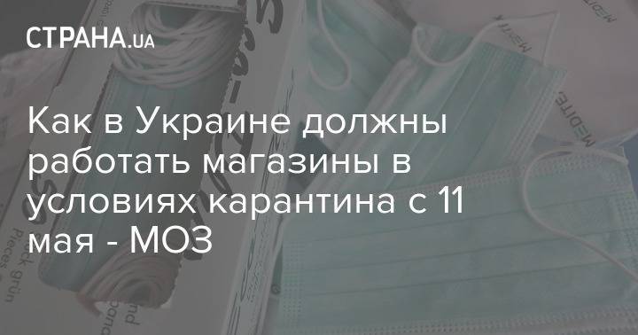 Как в Украине должны работать магазины в условиях карантина с 11 мая - МОЗ - strana.ua - Украина - Торговля