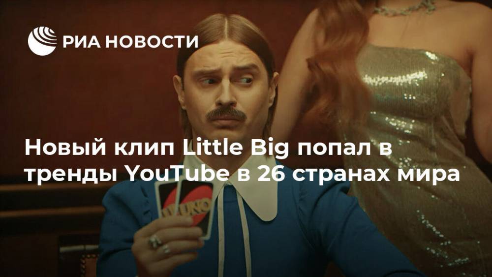Новый клип Little Big попал в тренды YouTube в 26 странах мира - ria.ru - Россия - Москва