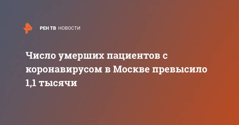 Число умерших пациентов с коронавирусом в Москве превысило 1,1 тысячи - ren.tv - Россия - Москва