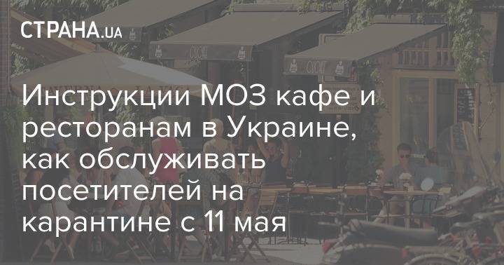 Инструкции МОЗ кафе и ресторанам в Украине, как обслуживать посетителей на карантине с 11 мая - strana.ua - Украина