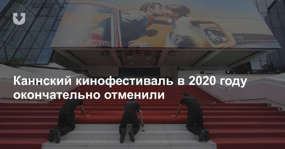 Каннский кинофестиваль в 2020 году окончательно отменили - news.tut.by
