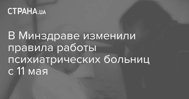 В Минздраве изменили правила работы психиатрических больниц с 11 мая - strana.ua - Украина
