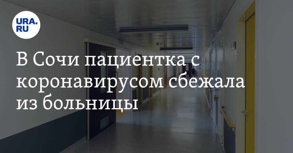 В Сочи пациентка с коронавирусом сбежала из больницы - ura.news - Москва - Краснодарский край - Сочи