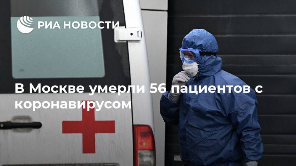 В Москве умерли 56 пациентов с коронавирусом - ria.ru - Россия - Москва