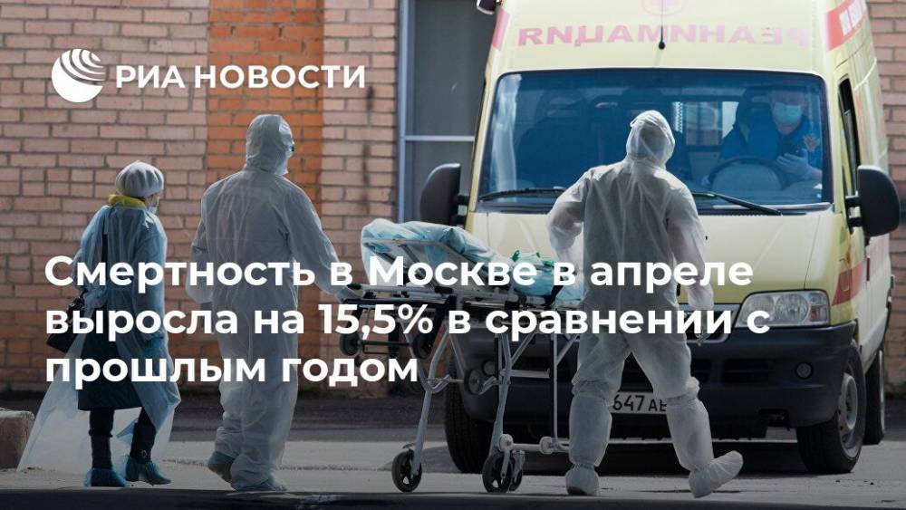 Смертность в Москве в апреле выросла на 15,5% в сравнении с прошлым годом - ria.ru - Москва
