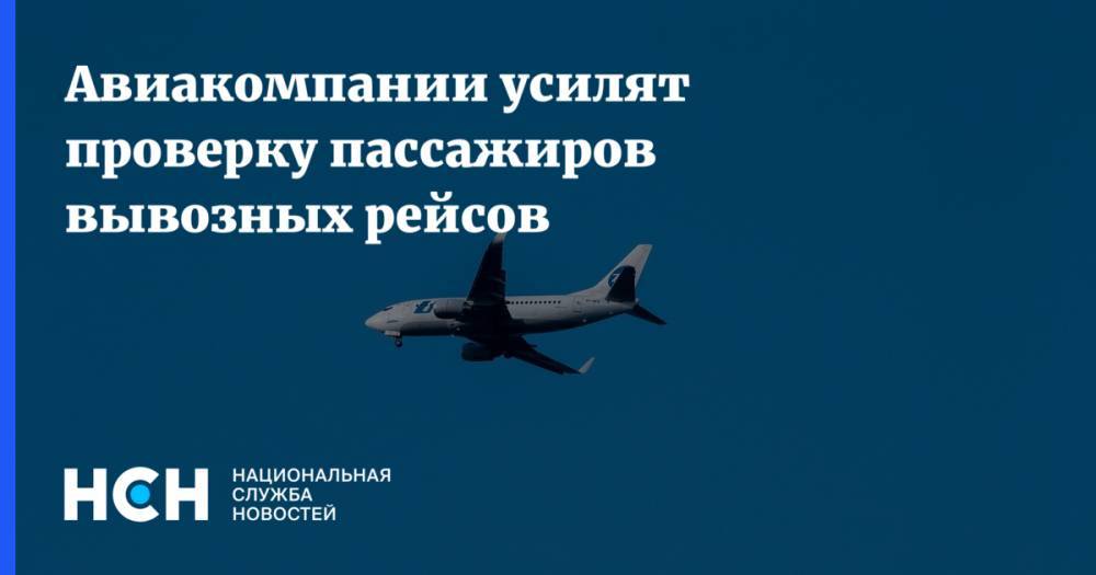 Авиакомпании усилят проверку пассажиров вывозных рейсов - nsn.fm - Россия