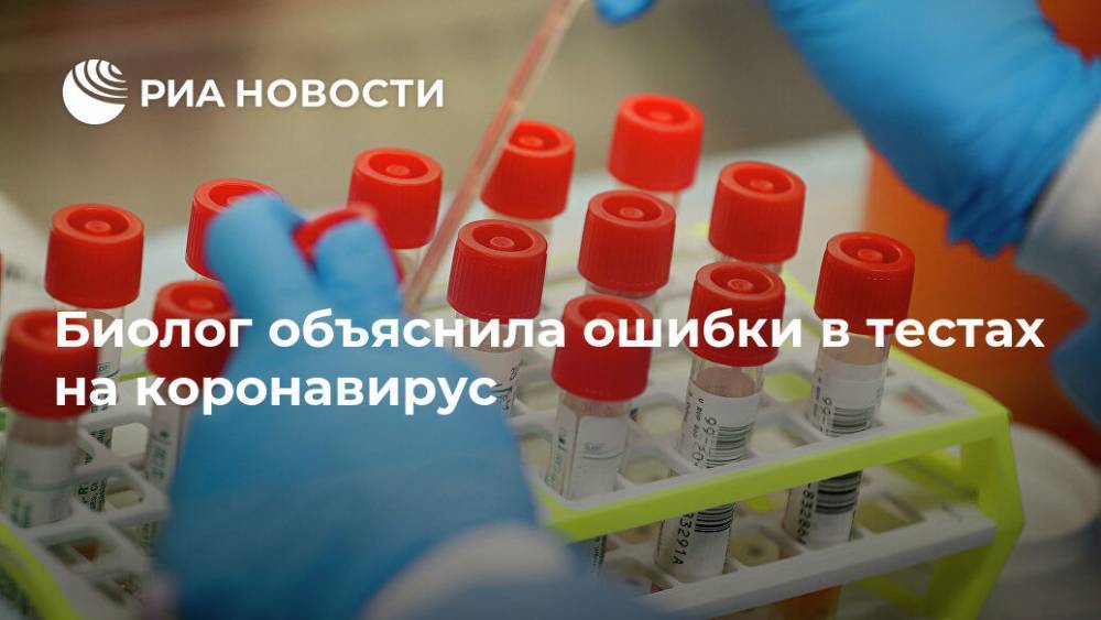 Биолог объяснила ошибки в тестах на коронавирус - ria.ru - Москва - Сша